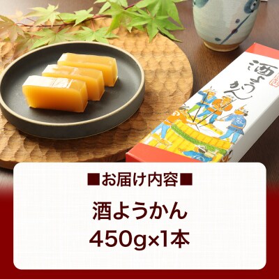 酒ようかん 450g×1本 ＜ゆうパケット＞|01_krm-180101