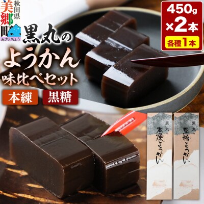 ようかん味比べセット(本練・黒糖)各1本(450g×2本)ゆうパケット|01_krm-120201c