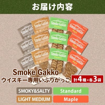 SmokeGakko いぶりがっこ4種セット(合計4袋)×3セット|01_smf-010301