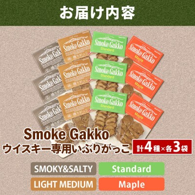 SmokeGakko いぶりがっこ4種セット(合計4袋)×3セット|01_smf-010301