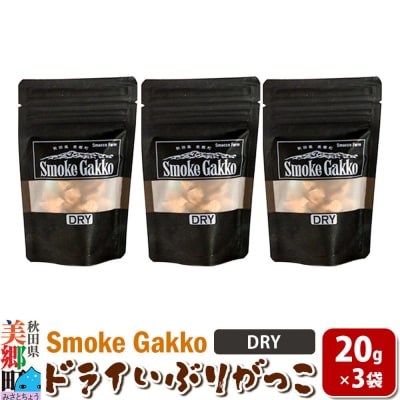 SmokeGakko ドライいぶりがっこ 20g×3袋 ゆうパケット|01_smf-030301