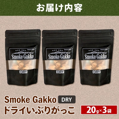 SmokeGakko ドライいぶりがっこ 20g×3袋 ゆうパケット|01_smf-030301