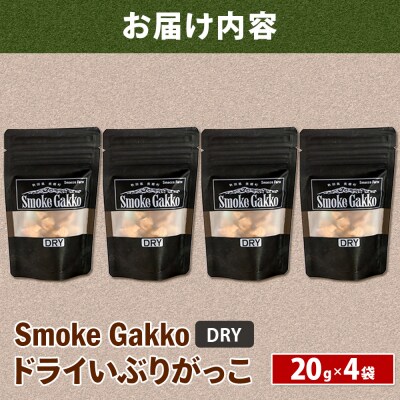 SmokeGakko ドライいぶりがっこ 20g×4袋 ゆうパケット|01_smf-030401