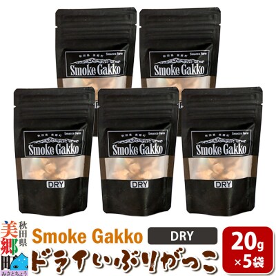 SmokeGakko ドライいぶりがっこ 20g×5袋 ゆうパケット|01_smf-030501