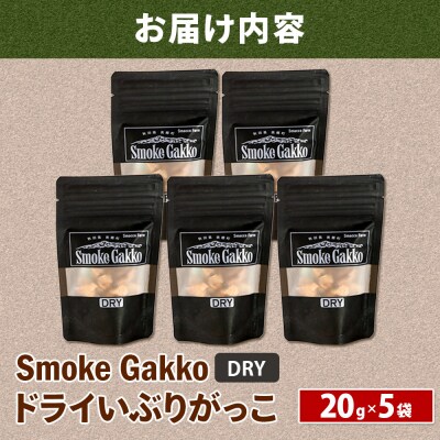SmokeGakko ドライいぶりがっこ 20g×5袋 ゆうパケット|01_smf-030501