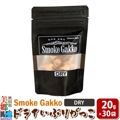 SmokeGakko ドライいぶりがっこ【DRY】20g×30袋|01_smf-033001