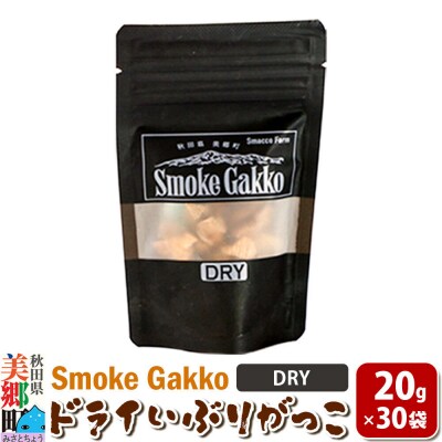 SmokeGakko ドライいぶりがっこ【DRY】20g×30袋|01_smf-033001