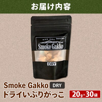 SmokeGakko ドライいぶりがっこ【DRY】20g×30袋|01_smf-033001