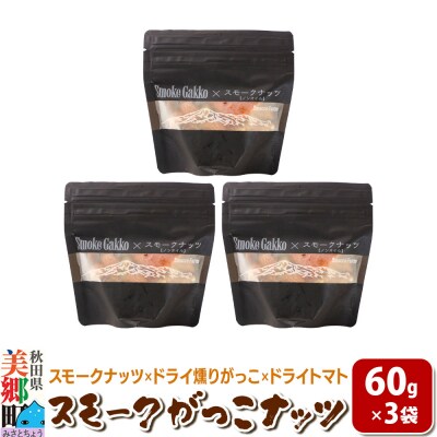 Smoke Gakko Nuts スモークがっこナッツ 3袋|01_smf-040301