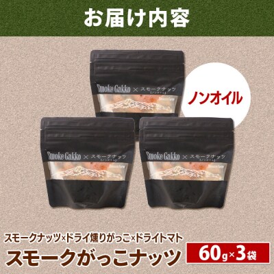 Smoke Gakko Nuts スモークがっこナッツ 3袋|01_smf-040301