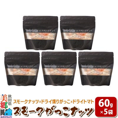 Smoke Gakko Nuts スモークがっこナッツ 5袋|01_smf-040501