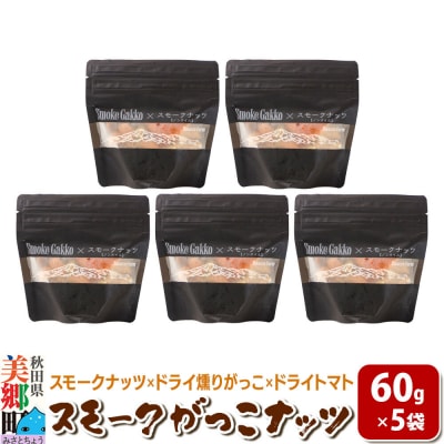 Smoke Gakko Nuts スモークがっこナッツ 5袋|01_smf-040501