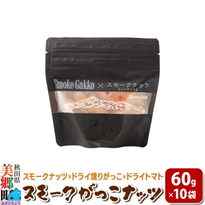 Smoke Gakko Nuts スモークがっこナッツ 10袋|01_smf-041001