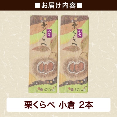 栗くらべ 小倉 2本セット 栗ようかん 栗羊羹 栗|01_krm-190201a