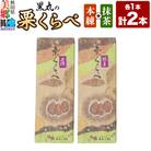 栗くらべ 2種セット(本練・抹茶)各1本 栗ようかん 栗羊羹 栗|01_krm-200201c