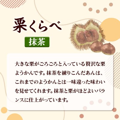 栗くらべ 2種セット(本練・抹茶)各1本 栗ようかん 栗羊羹 栗|01_krm-200201c