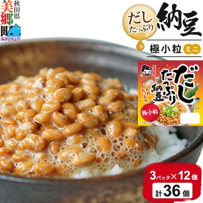 ヤマダフーズ だしたっぷり 納豆極小粒 ミニ3パック×12個(計36個)|01_ymf-143601