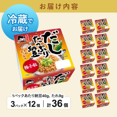 ヤマダフーズ だしたっぷり 納豆極小粒 ミニ3パック×12個(計36個)|01_ymf-143601