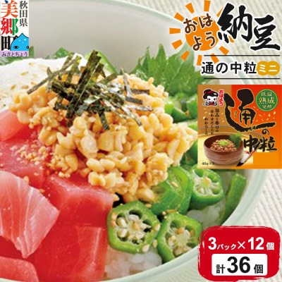 ヤマダフーズ おはよう納豆通の納豆中粒 ミニ3パック×12個(計36個)|01_ymf-173601