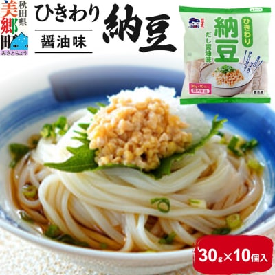 ヤマダフーズ ひきわり納豆 醤油味 30g 10個入|01_ymf-211001