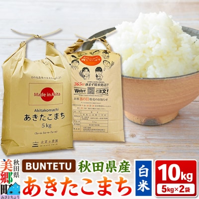 あきたこまち 精米 10kg(5kg×2)|01_btt-021001