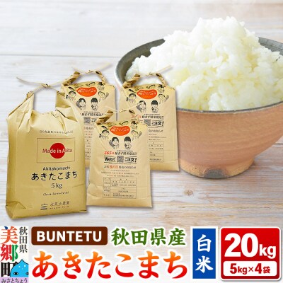 あきたこまち 精米 20kg(5kg×4)|01_btt-022001