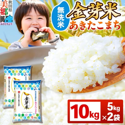 令和7年産 金芽米 あきたこまち 10kg(5kg×2袋)|01_amd-921001