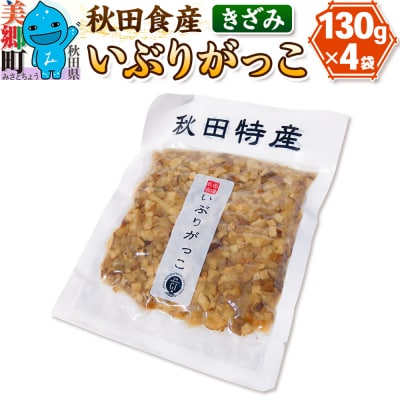 いぶりがっこ きざみ (4パック) ゆうパケット|01_ats-020201