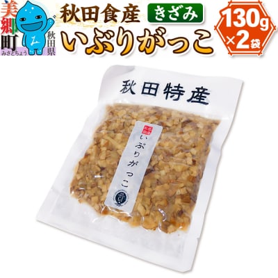 いぶりがっこ きざみ(2パック) ゆうパケット|01_ats-020401