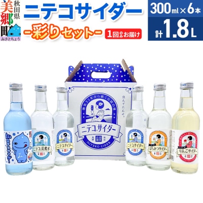 ニテコサイダー彩りセット(6本)|01_amd-980601