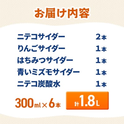 ニテコサイダー彩りセット(6本)|01_amd-980601