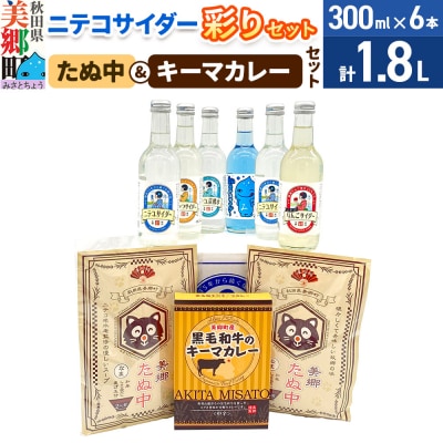 ニテコサイダー彩り6本セットとたぬ中・キーマカレーのセット|01_amd-940101f