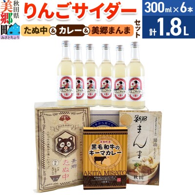 りんごサイダー6本とたぬ中・キーマカレー・美郷まんまのセット|01_amd-950101b