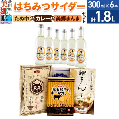 はちみつサイダー6本とたぬ中・キーマカレー・美郷まんまのセット|01_amd-950101c