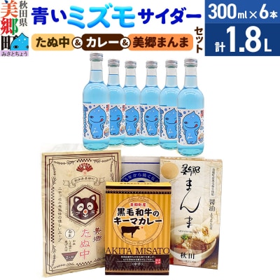 青いミズモサイダー6本とたぬ中・キーマカレー・美郷まんまのセット|01_amd-950101d