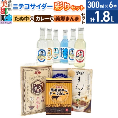 ニテコサイダー彩り6本セットとたぬ中・キーマカレー・美郷まんまのセット|01_amd-950101f
