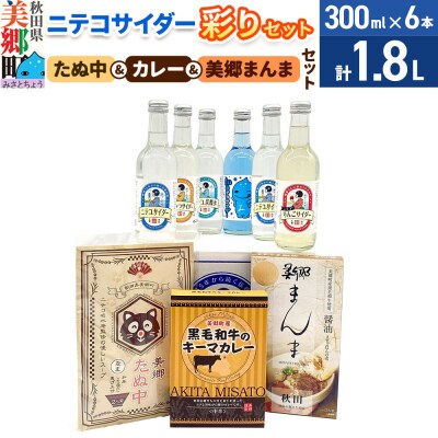 ニテコサイダー彩り6本セットとたぬ中・キーマカレー・美郷まんまのセット|01_amd-950101f