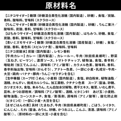 ニテコサイダー彩り6本セットとたぬ中・キーマカレー・美郷まんまのセット|01_amd-950101f