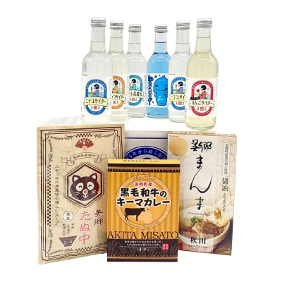 ニテコサイダー彩り6本セットとたぬ中・キーマカレー・美郷まんまのセット|01_amd-950101f