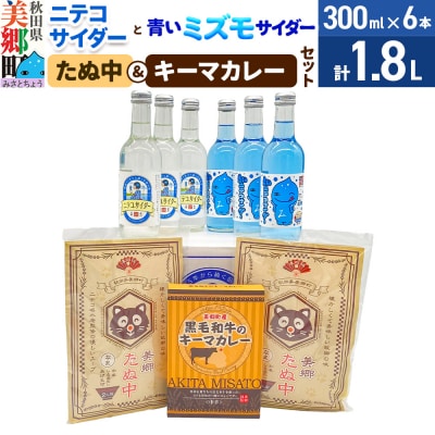 ニテコサイダー3本・ミズモサイダー3本とたぬ中・キーマカレーのセット|01_amd-960101b