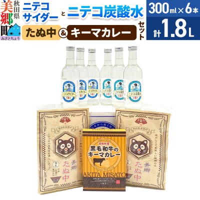 ニテコサイダー3本・ニテコ炭酸水3本とたぬ中・キーマカレーのセット|01_amd-960101d