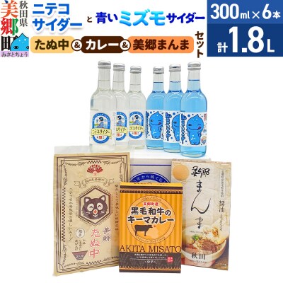 ニテコサイダーミズモサイダー各3本とたぬ中・カレー・美郷まんまのセット|01_amd-970101b