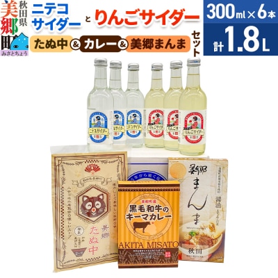 ニテコサイダーりんごサイダー各3本とたぬ中・カレー・美郷まんまのセット|01_amd-970101a