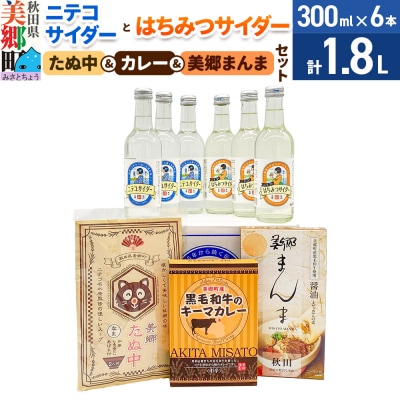 ニテコサイダーはちみつサイダー各3本たぬ中・カレー・美郷まんまのセット|01_amd-970101c