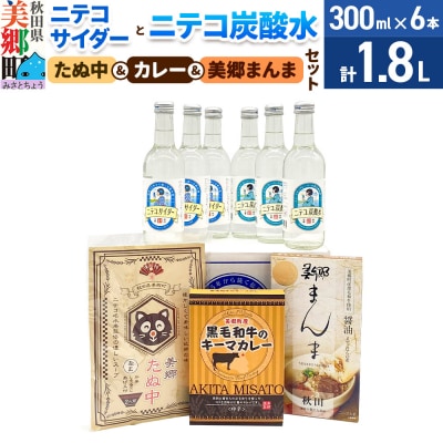 ニテコサイダーニテコ炭酸水 各3本とたぬ中・カレー・美郷まんまのセット|01_amd-970101d