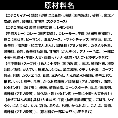 ニテコサイダーニテコ炭酸水 各3本とたぬ中・カレー・美郷まんまのセット|01_amd-970101d