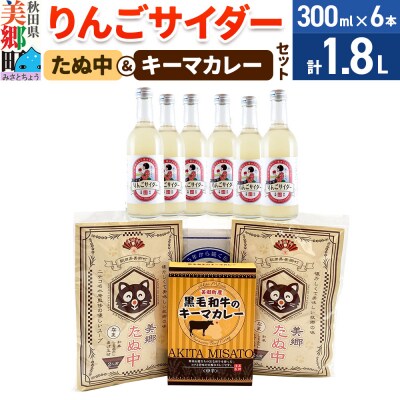 りんごサイダー6本とたぬ中・キーマカレーのセット|01_amd-940101b