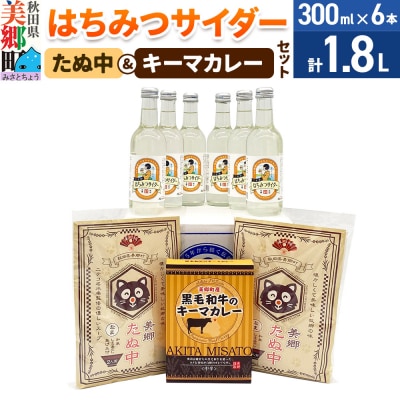 はちみつサイダー6本とたぬ中・キーマカレーのセット|01_amd-940101c