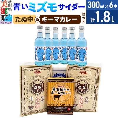 青いミズモサイダー6本とたぬ中・キーマカレーのセット|01_amd-940101d