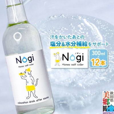 サイダー サウナドリンク Nogi 300ml×12本 秋田県美郷町|01_ppw-011201